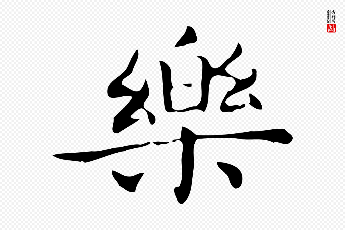 明代宋濂《跋临东方先生画赞》中的“樂(乐)”字书法矢量图下载