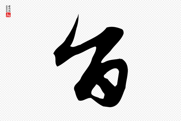赵孟頫《跋山高水深帖》旨