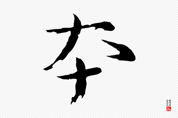 欧阳修《修史帖》本