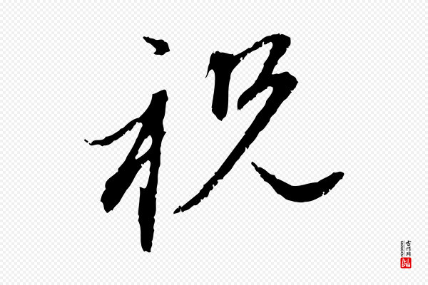 赵孟頫《与中峰札》祝