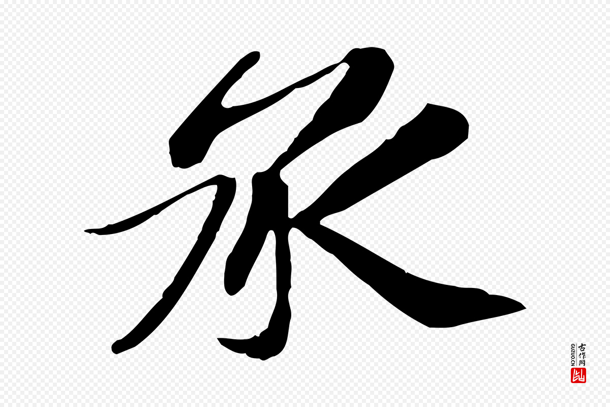 宋代苏辙《与定国帖》中的“承”字书法矢量图下载