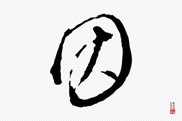 董其昌《跋送梨帖》因