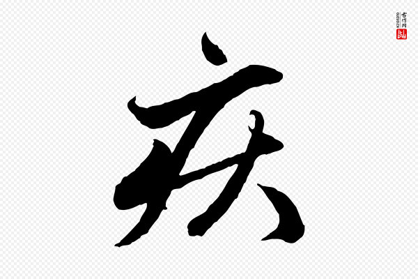 赵孟頫《与中峰札》疾