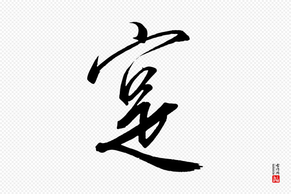 太宗《敕蔡行》實(实)