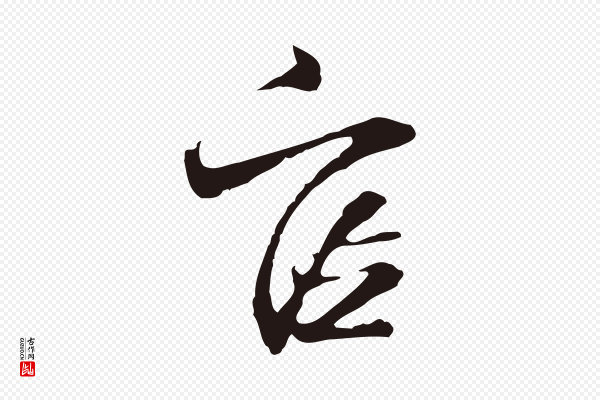 邓文原《邓佥事平安家书》官