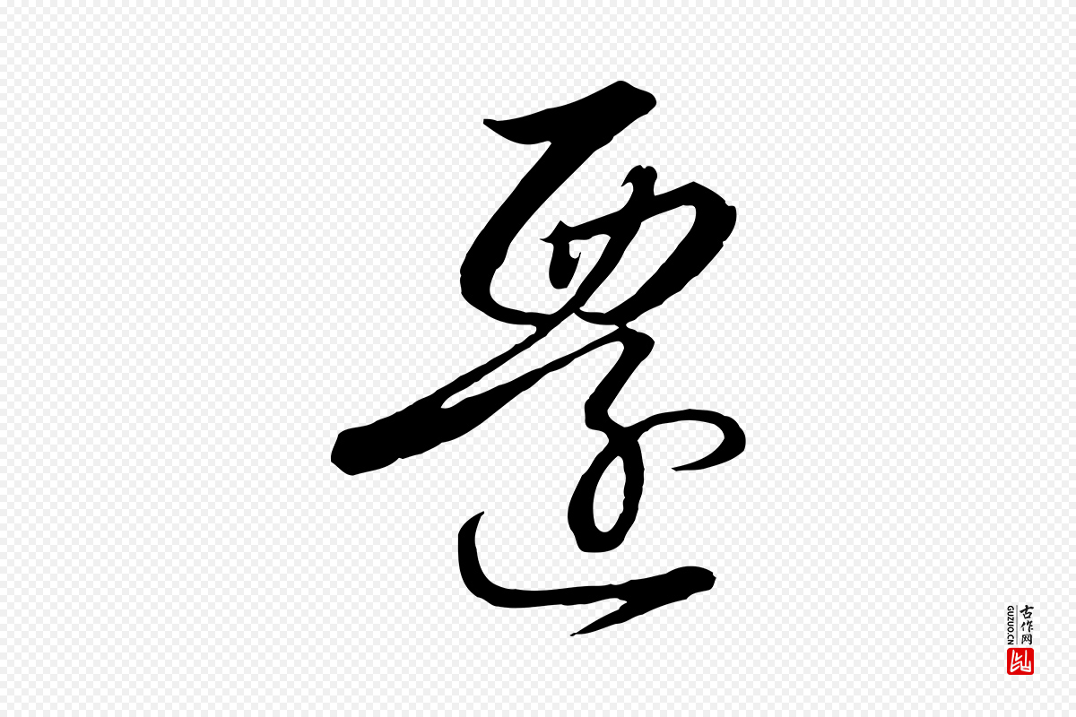 宋代高宗《千字文》中的“遷(迁)”字书法矢量图下载