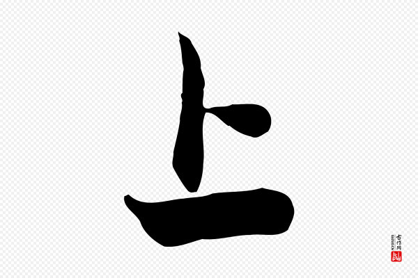 管道昇《与亲家太夫人帖》上