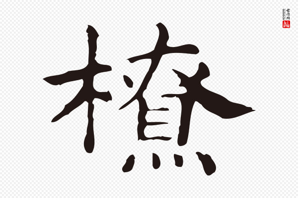 俞和《急就章释文》橑