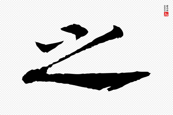 高宗《嵇康养生论》之