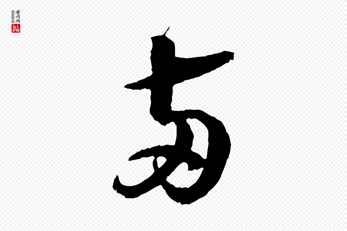 宋代苏轼《石恪画维摩赞》中的“兩(两)”字书法矢量图下载