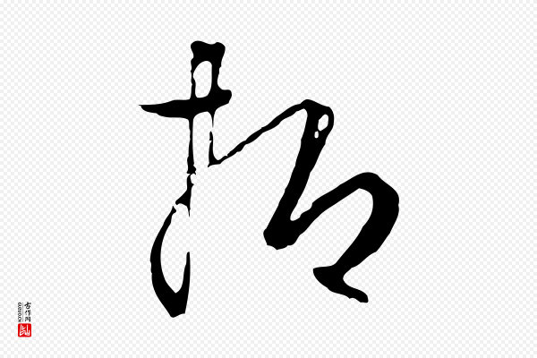 饶介《送孟东野序》抑
