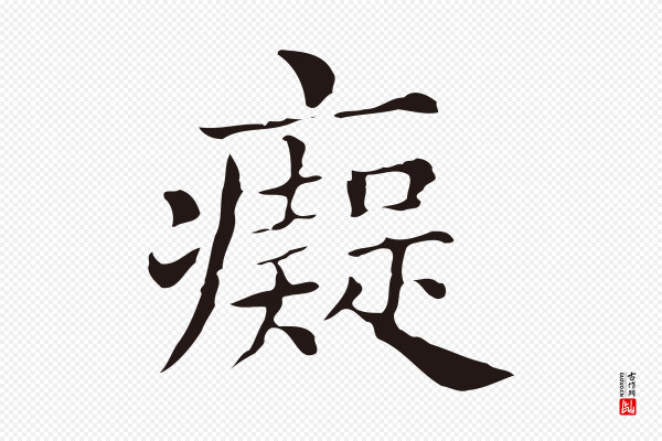 俞和《急就章释文》痴
