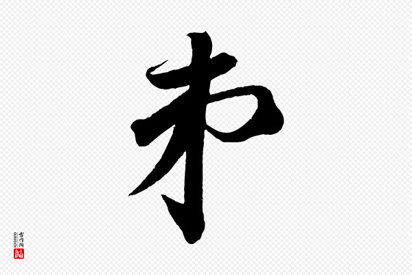 苏轼《与若虚帖》弟