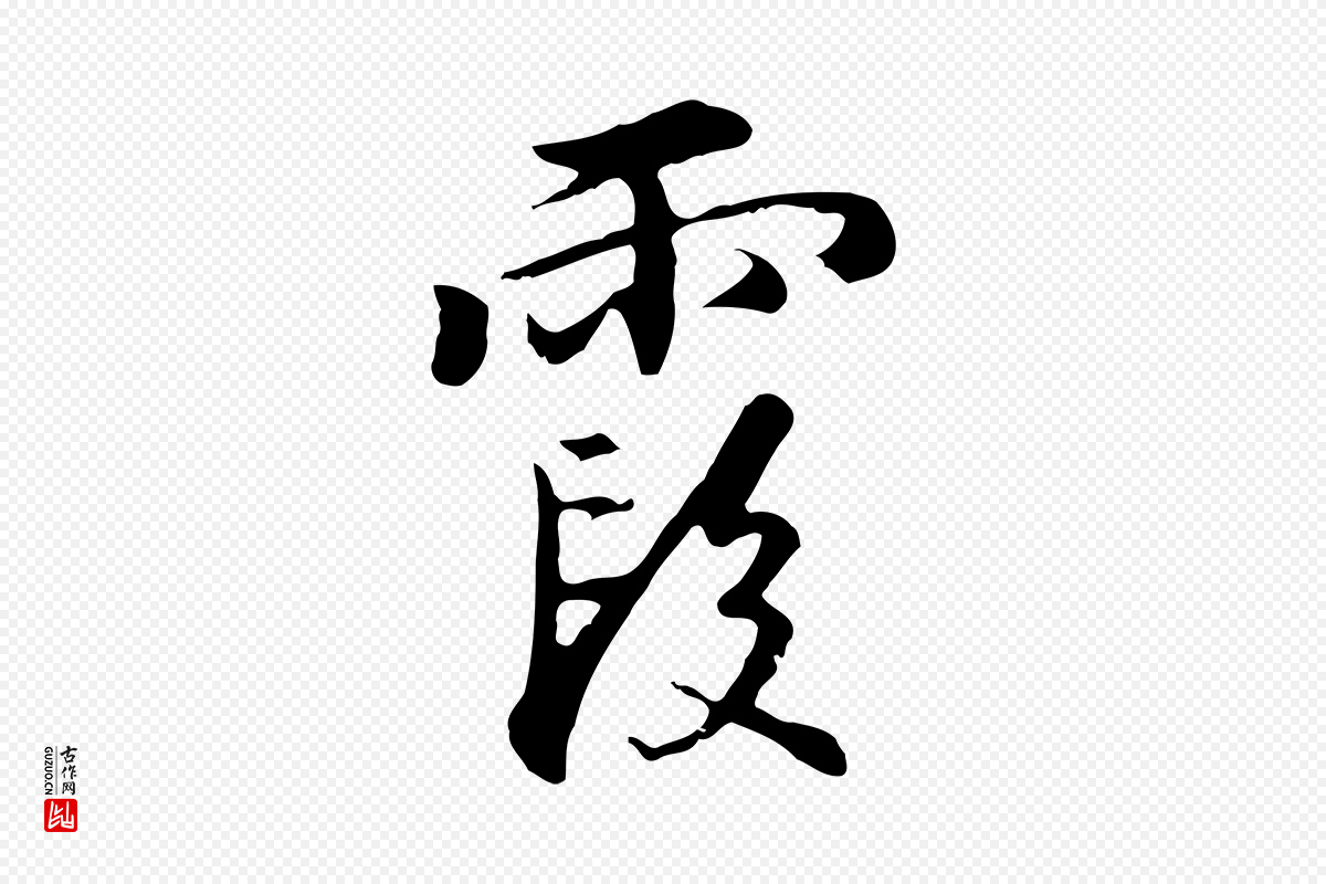 明代沈粲《御赐五咏》中的“霞”字书法矢量图下载