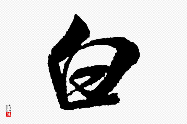 米芾《与伯修帖》白