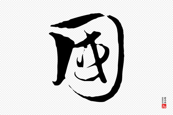 饶介《梓人传》國(国)