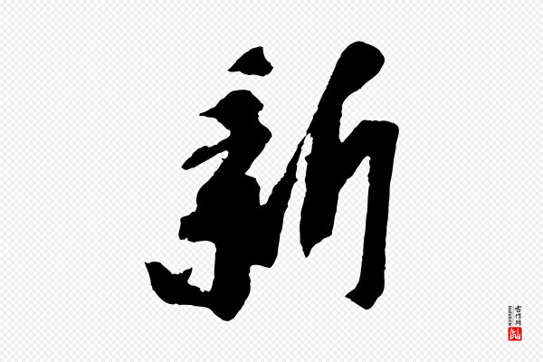 苏轼《安焘批答帖》新
