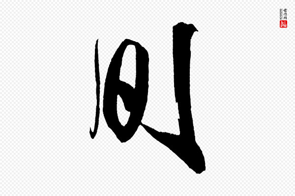 米芾《德行帖》間(间)