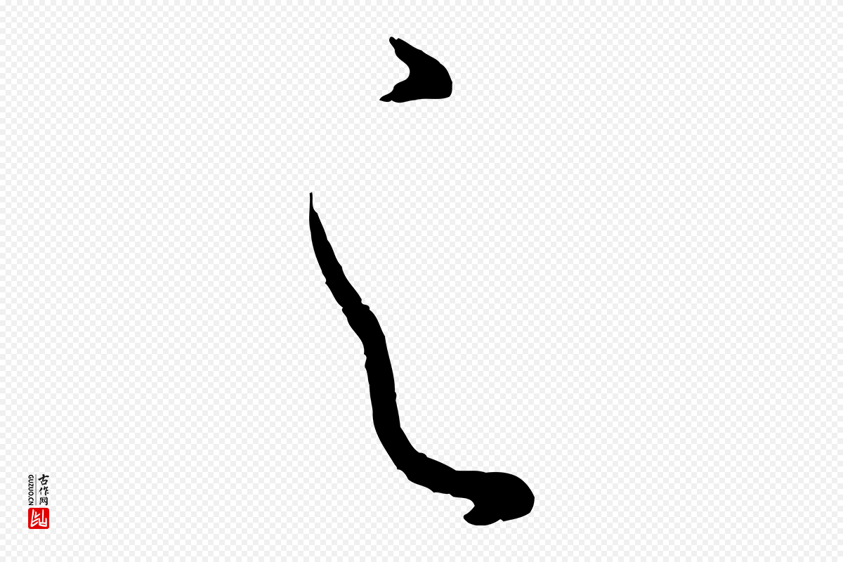 唐代孙过庭《书谱》中的“之”字书法矢量图下载