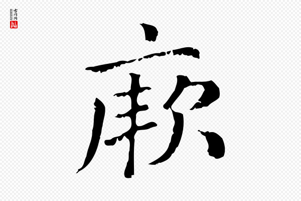 赵孟頫《无逸帖》厥