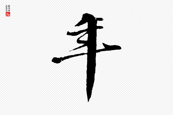 李东阳《跋嵇康养生论》年