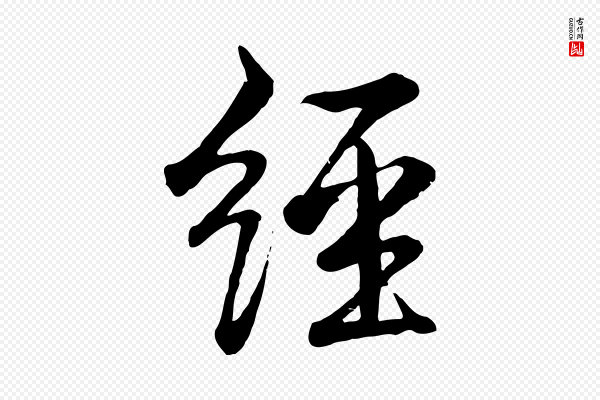 高宗《跋自书告身帖》經(经)