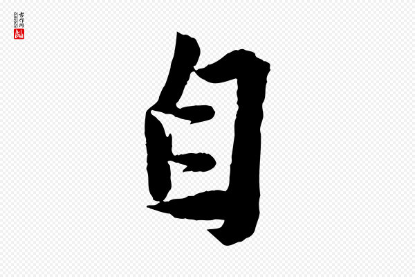 苏轼《安焘批答帖》自