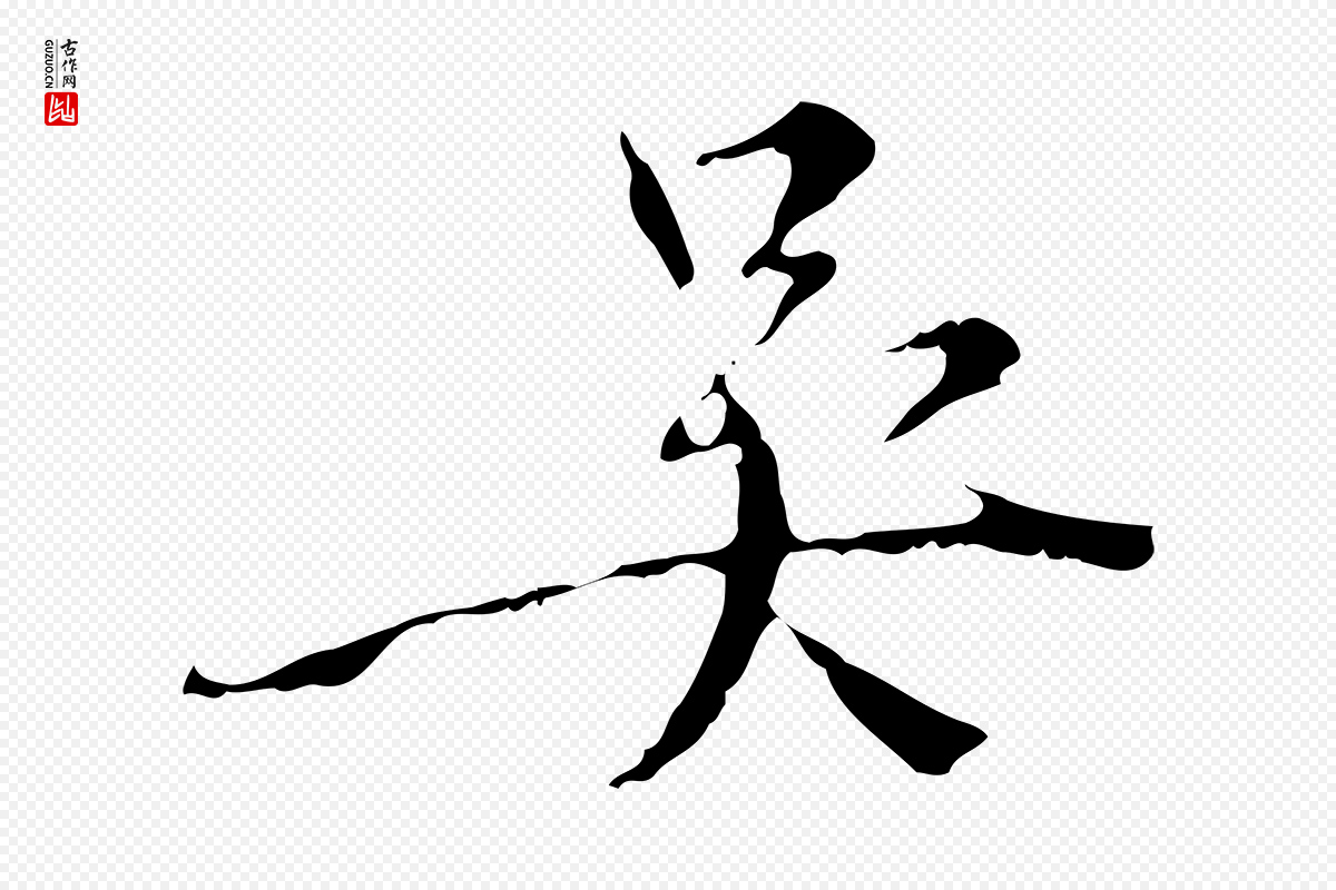 明代王稚登《跋快雪时晴帖》中的“吳(吴)”字书法矢量图下载