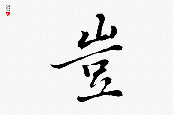 乃贤《南城咏古》豈(岂)