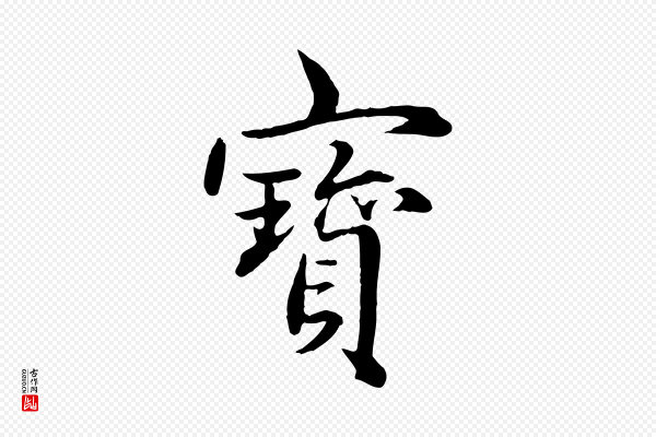 赵孟頫《临兰亭序并跋》寶(宝)