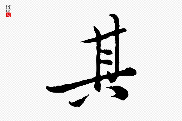 黄山谷《二士帖》其