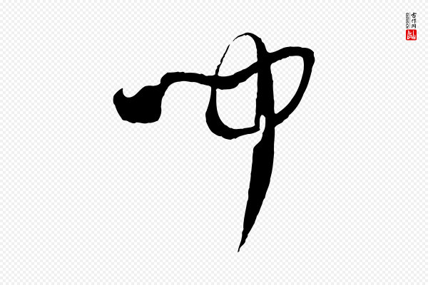 孙过庭《书谱》聞(闻)