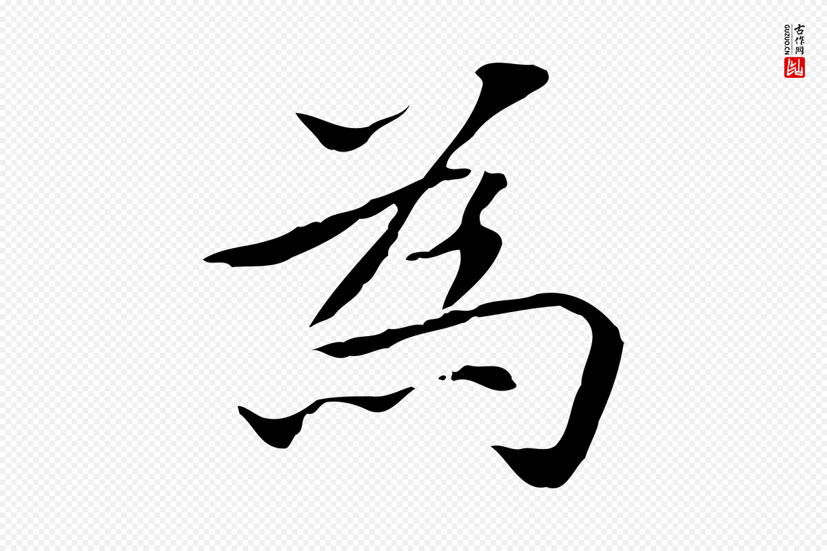 宋代黄山谷《跋道服赞》中的“為(为)”字书法矢量图下载