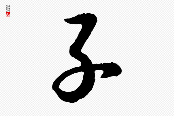 高宗《嵇康养生论》子