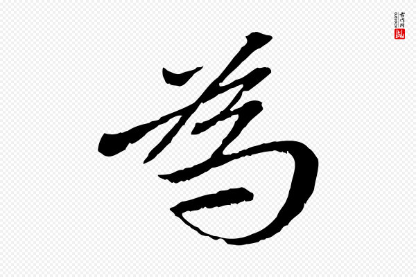 赵孟頫《与中峰札》為(为)