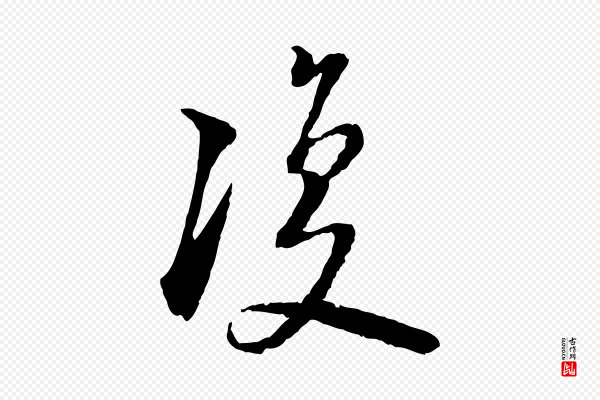 陆游《与仲躬帖》復(复)