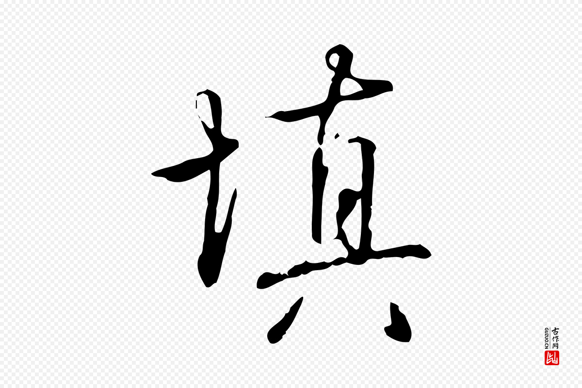 清代高宗《跋中秋帖》中的“填”字书法矢量图下载
