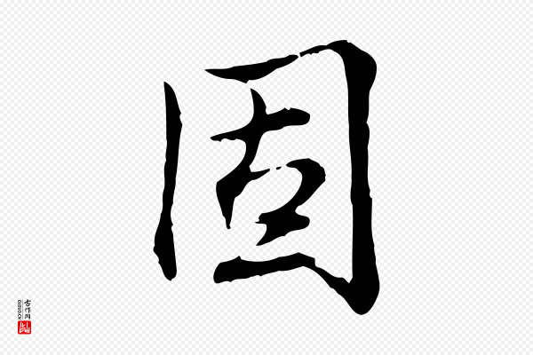 高宗《跋保母帖》固