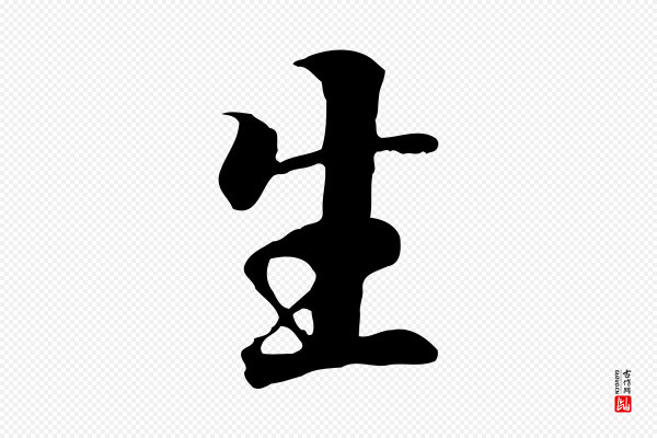陆继善《双钩兰亭序》生