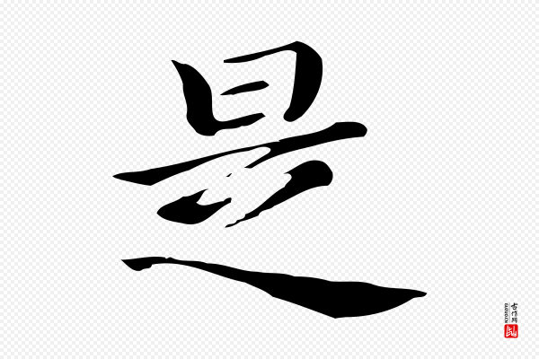 董其昌《孝女曹娥碑》是