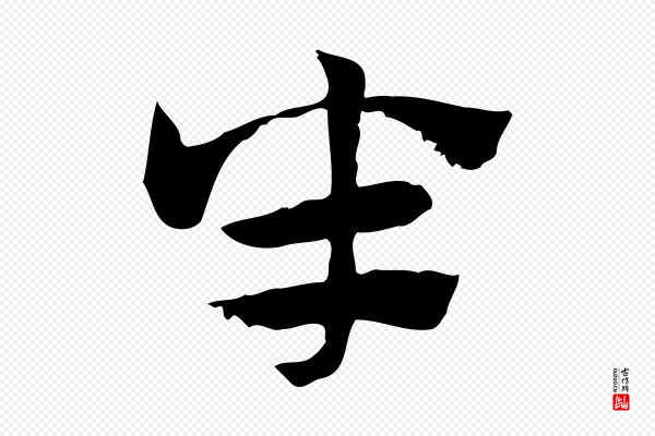 赵孟頫《急就章》半