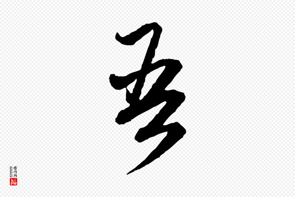 赵孟頫《付二哥帖》吾