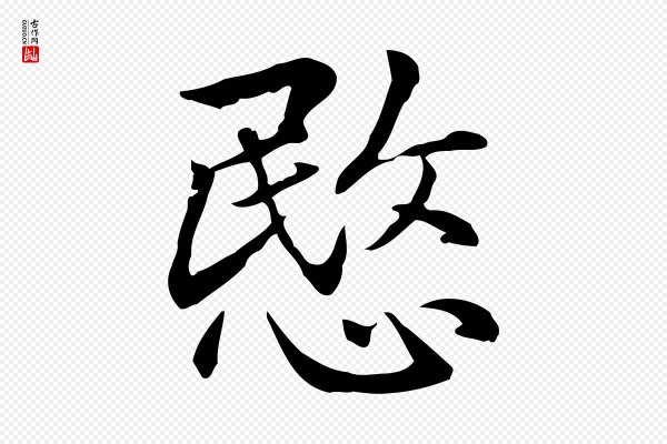 赵孟頫《抚州永安禅院僧堂记》愍