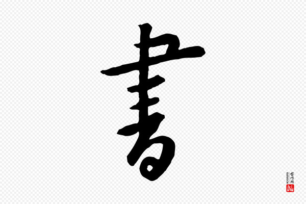 黄山谷《家书》書(书)