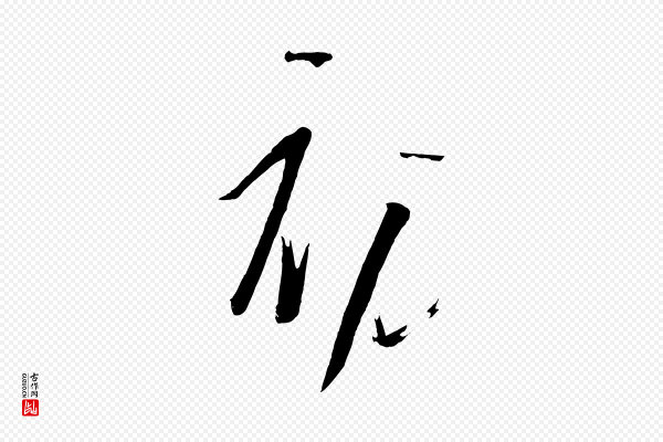 《万岁通天进帖》初