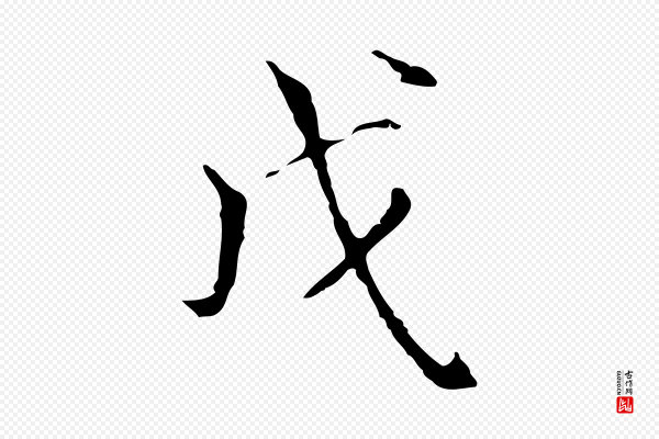 陆继善《跋双钩兰亭序》戊