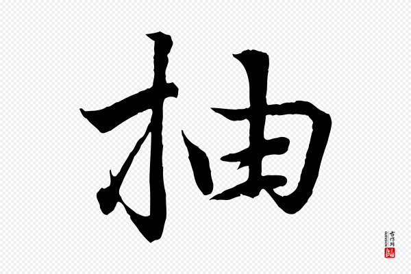 王羲之《临锺繇千字文》抽