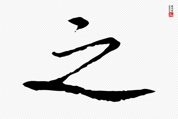 苏轼《安焘批答帖》之