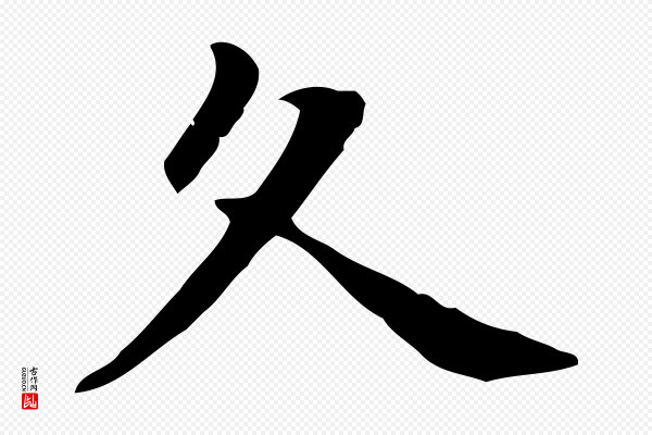 项元汴《跋急就章》久
