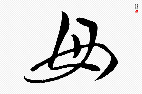 赵孟頫《临右军帖》母